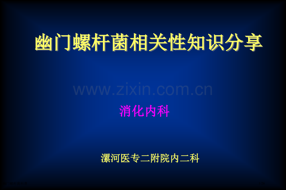 幽门螺杆菌科普.pptx_第1页