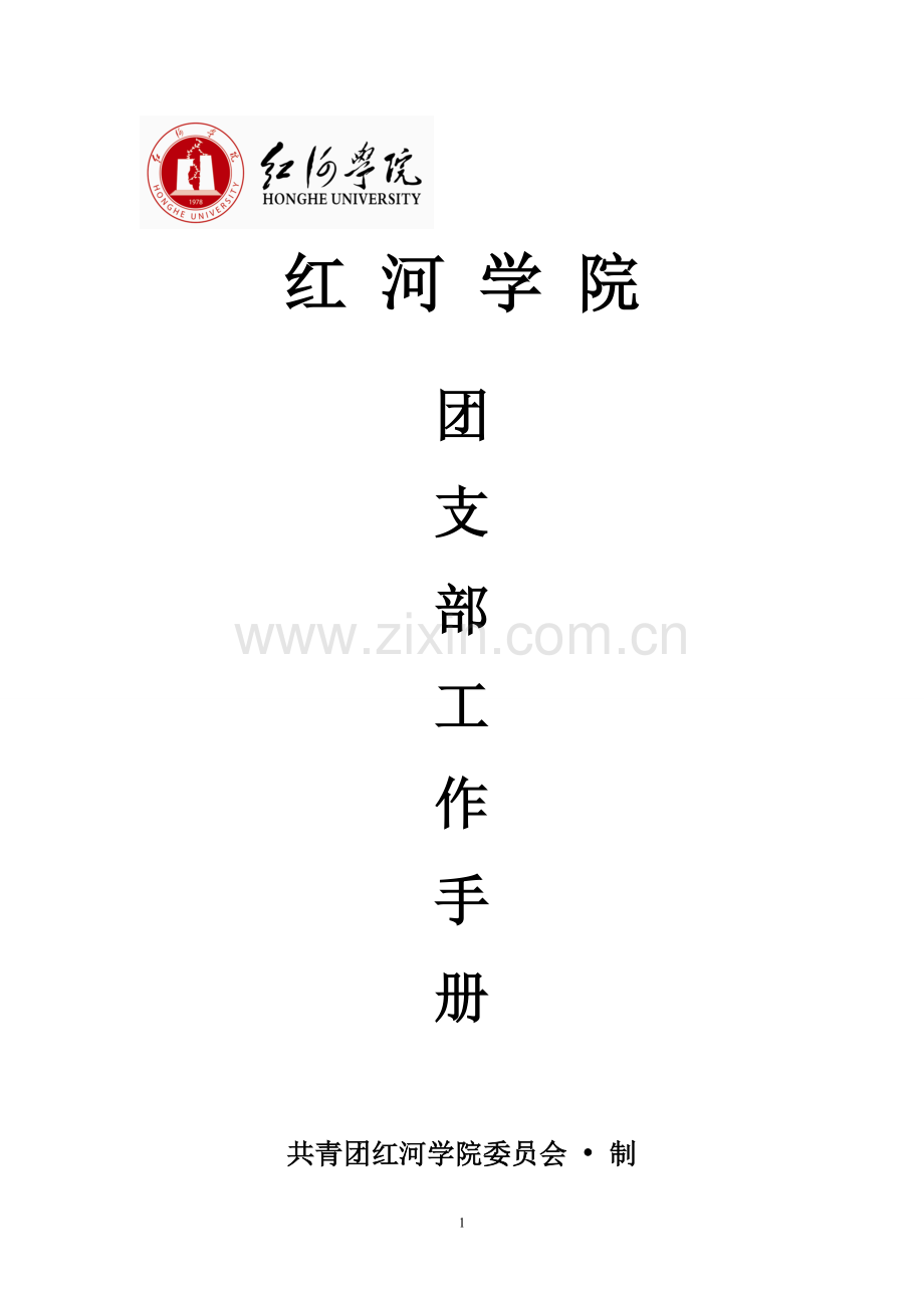 团支部工作手册(标准).doc_第1页