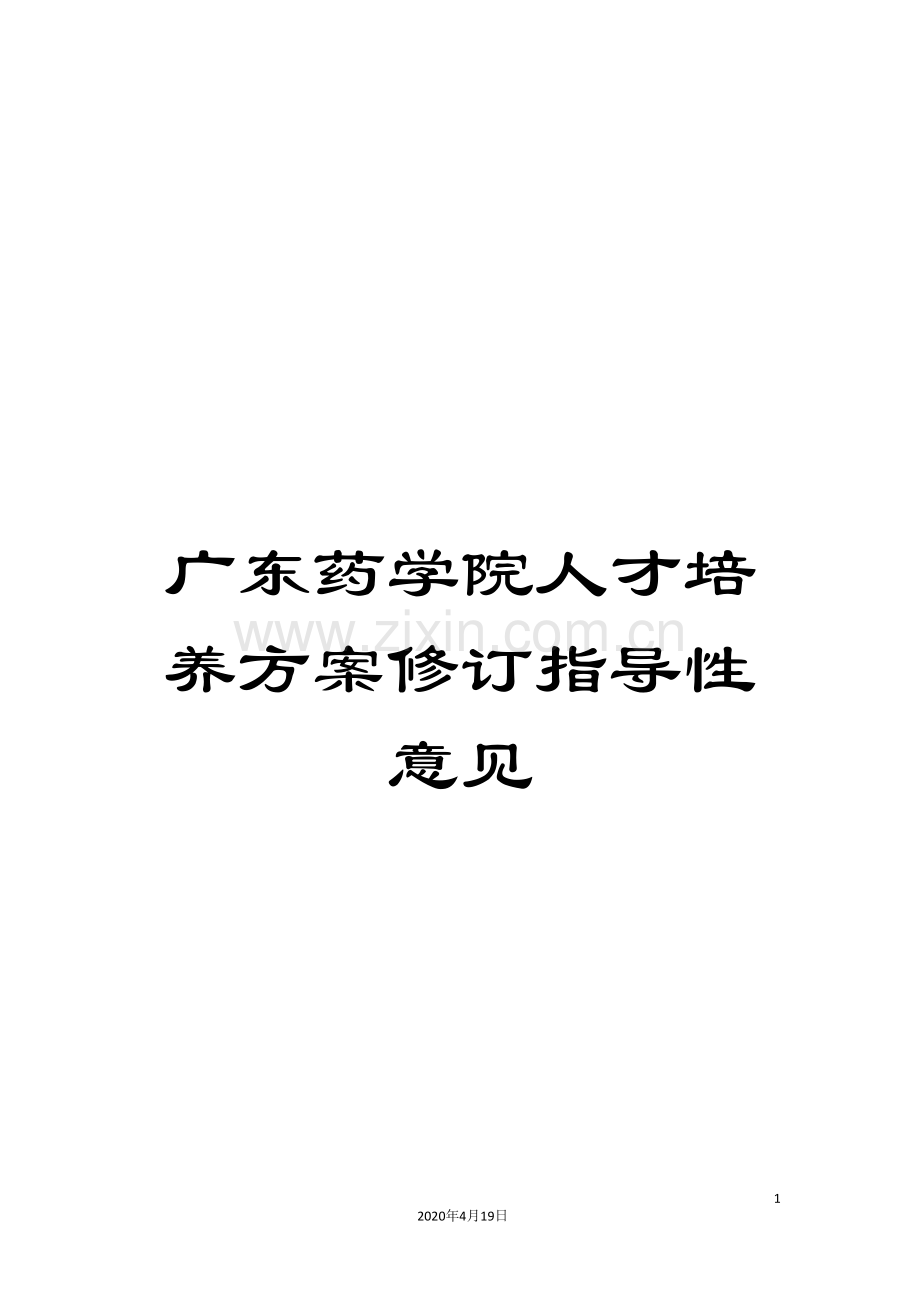 广东药学院人才培养方案修订指导性意见范文.doc_第1页