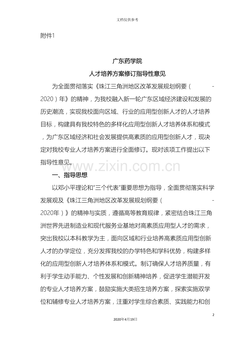 广东药学院人才培养方案修订指导性意见范文.doc_第2页