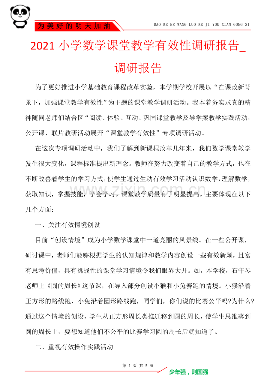2021小学数学课堂教学有效性调研报告-调研报告.doc_第1页