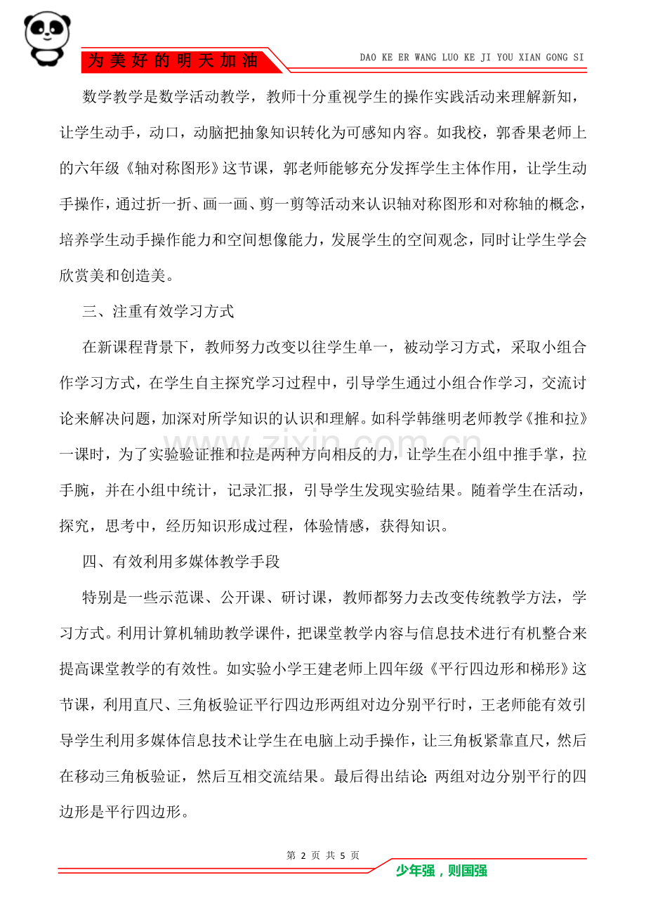 2021小学数学课堂教学有效性调研报告-调研报告.doc_第2页