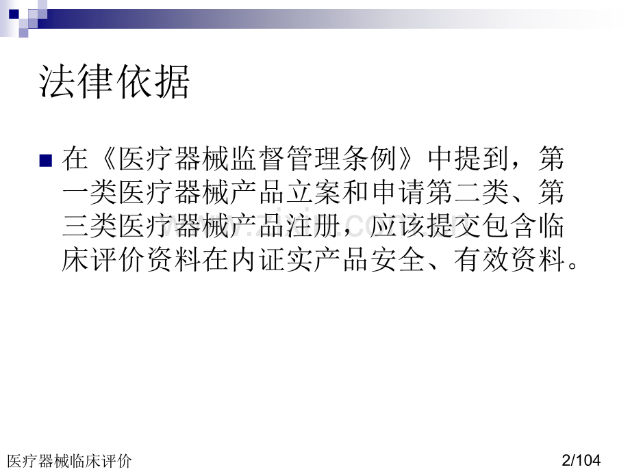 医疗器械临床评价.ppt_第2页