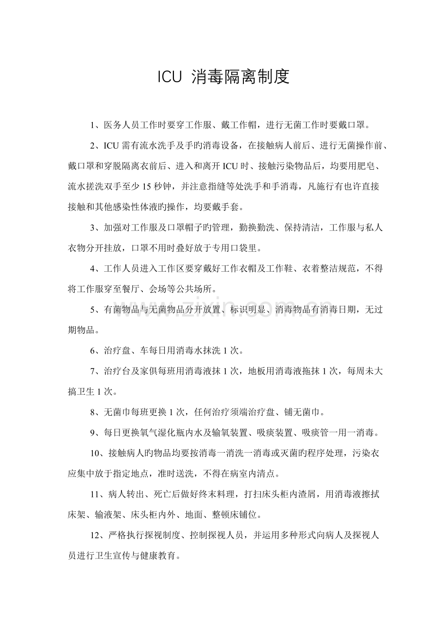 2023年ICU工作制度汇编.doc_第2页
