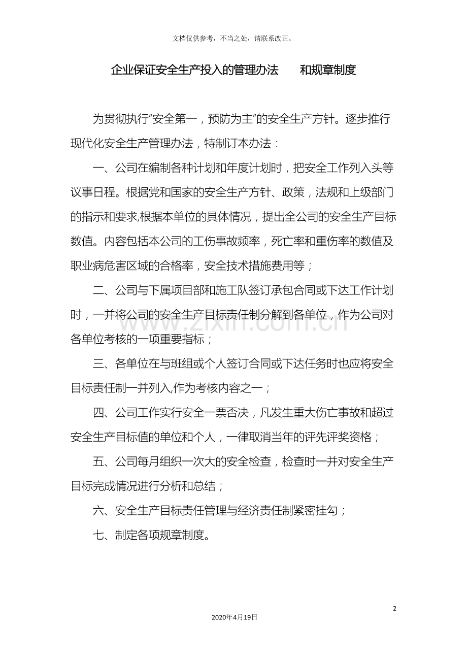 企业保证安全生产投入的管理办法和规章制度.doc_第2页