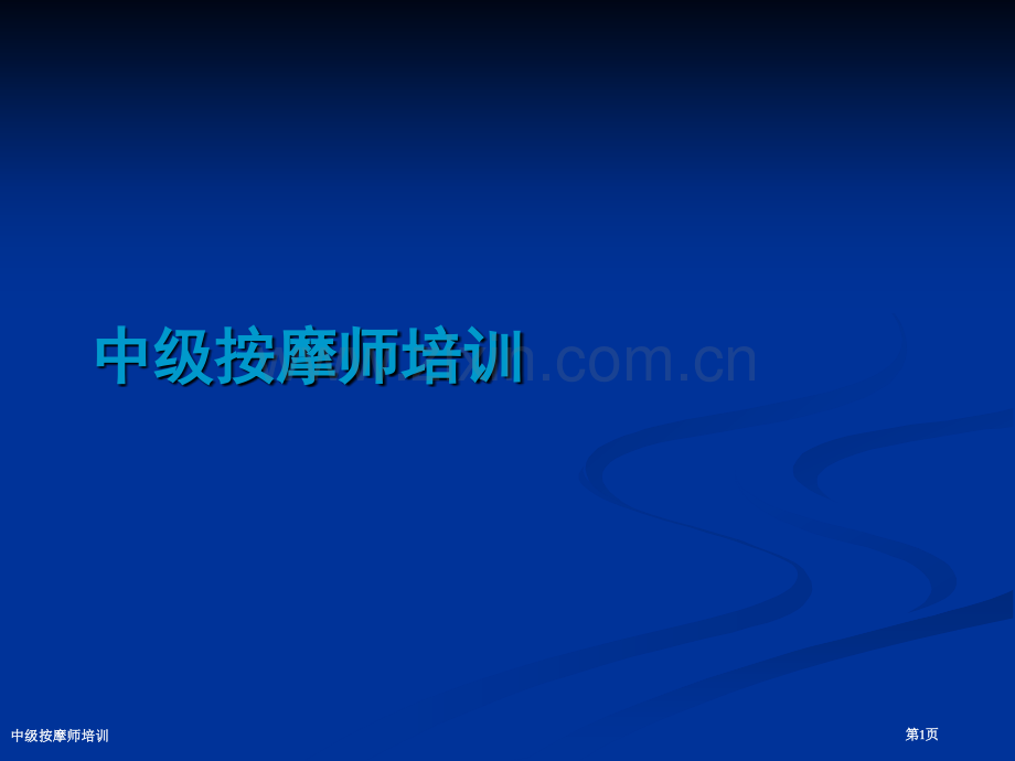 中级按摩师培训.pptx_第1页