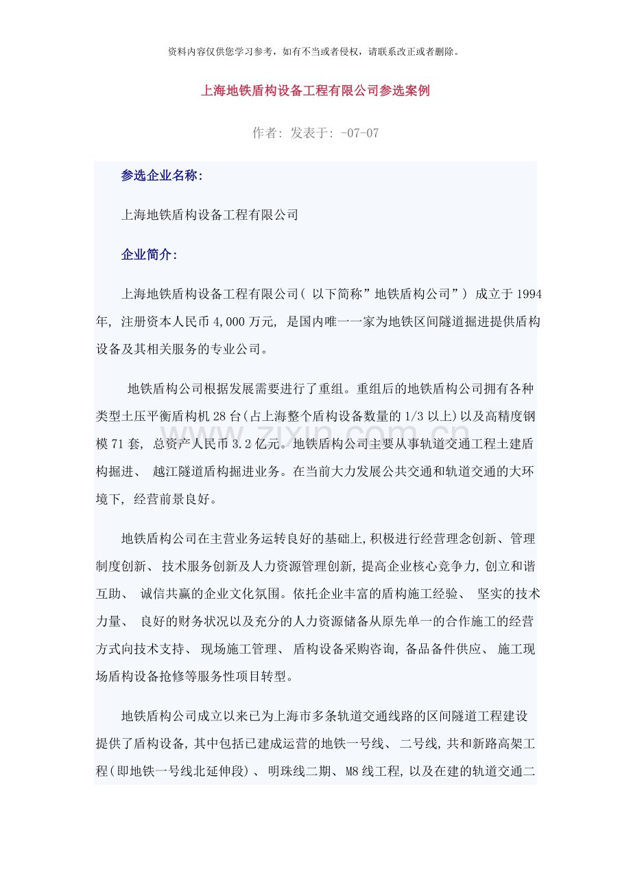 上海地铁盾构设备工程有限公司参选案例样本.doc_第1页