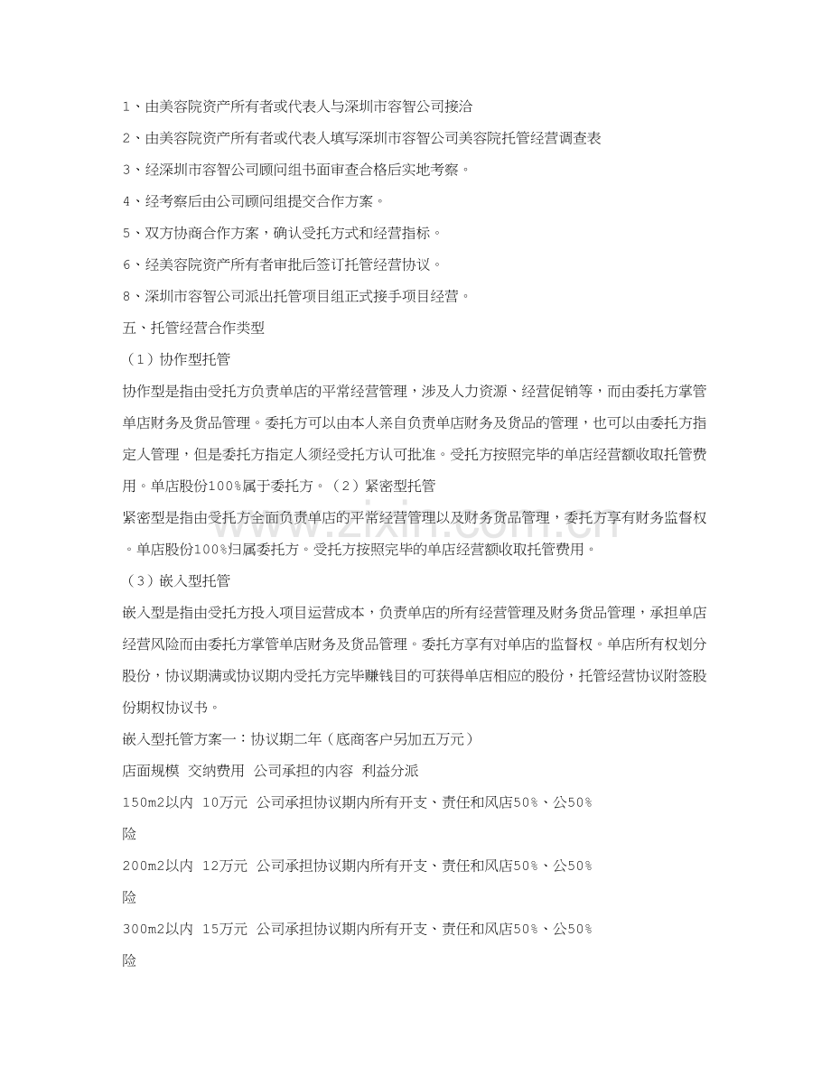 美容院托管经营合同.doc_第2页