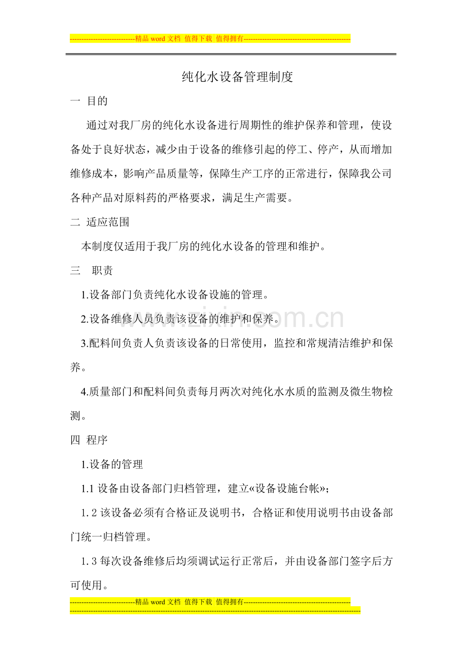 纯化水设备管理制度.doc_第1页
