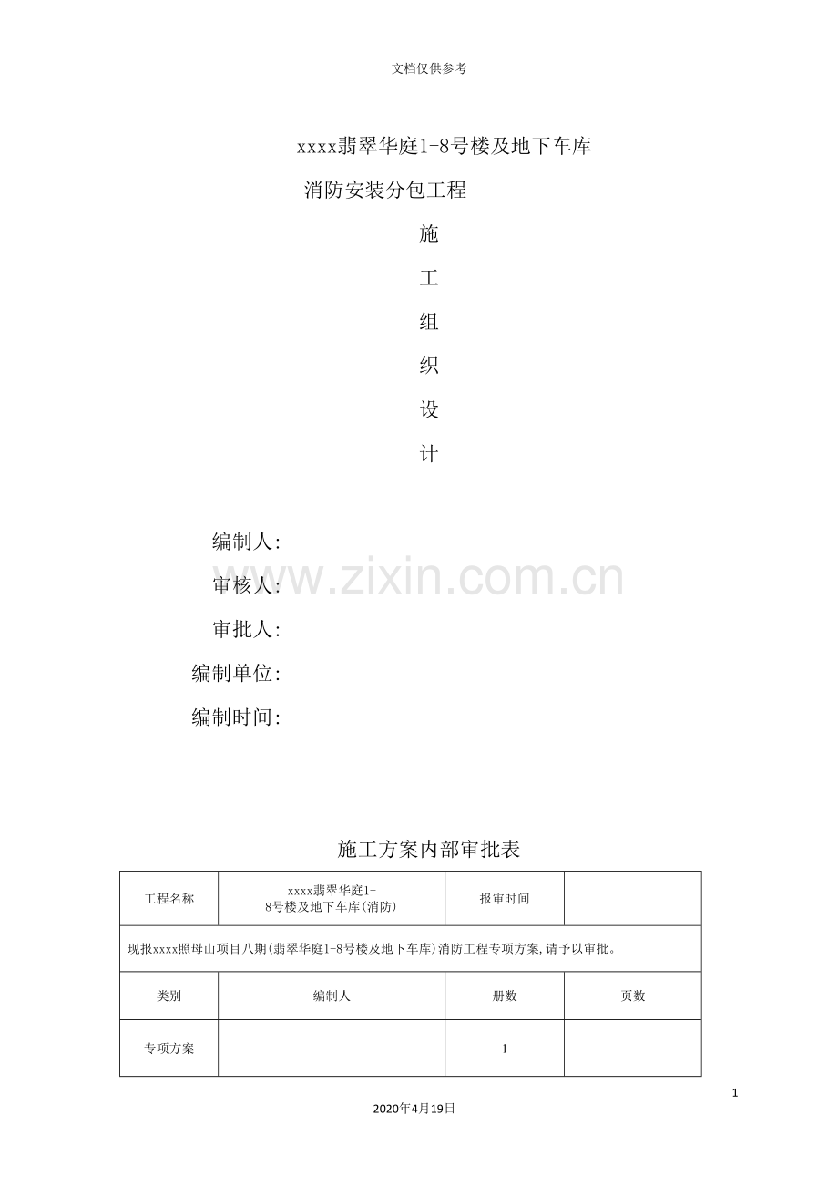 消防安装分包工程施工组织设计.doc_第2页