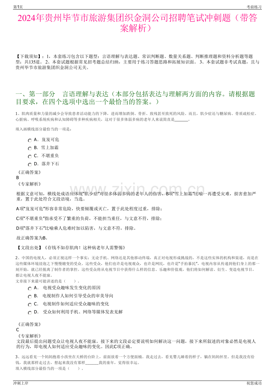 2024年贵州毕节市旅游集团织金洞公司招聘笔试冲刺题（带答案解析）.pdf_第1页