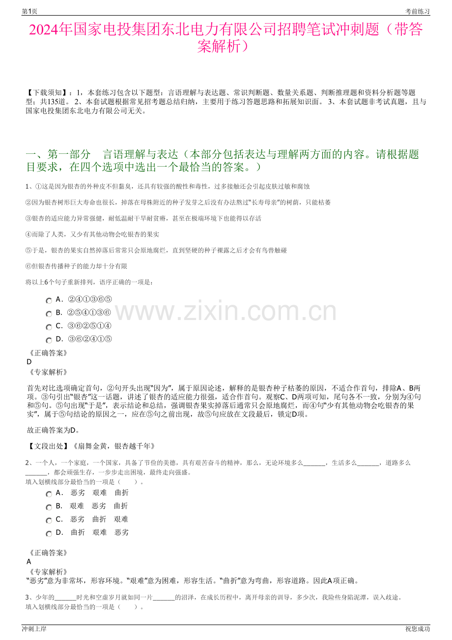 2024年国家电投集团东北电力有限公司招聘笔试冲刺题（带答案解析）.pdf_第1页
