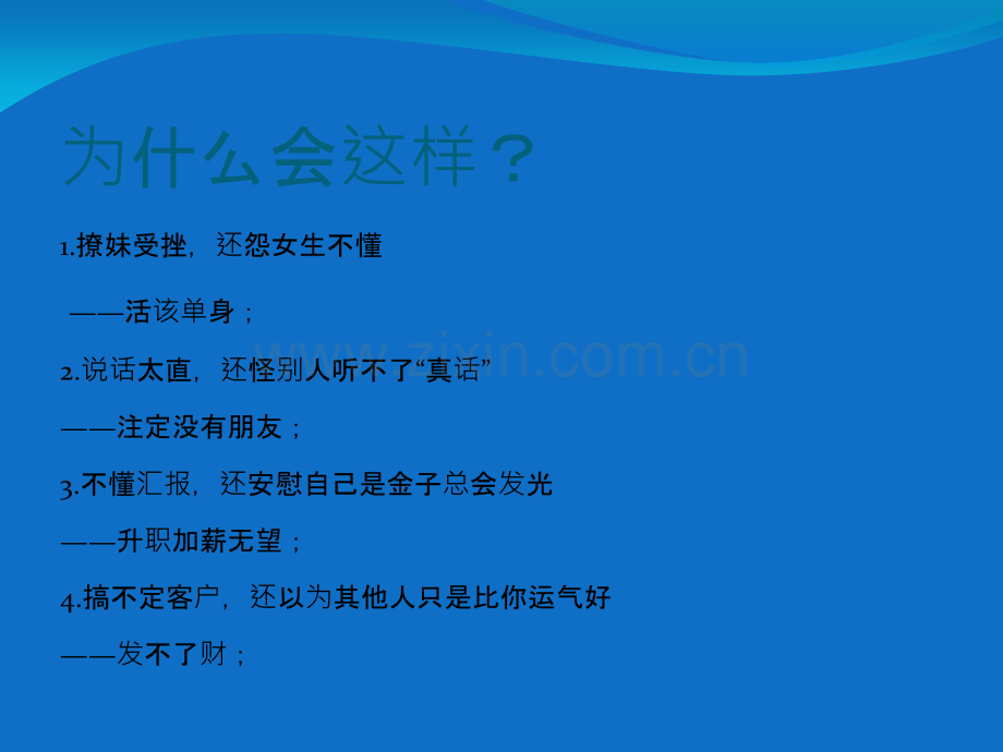 所谓情商高就是会说话专题培训课件.ppt_第1页