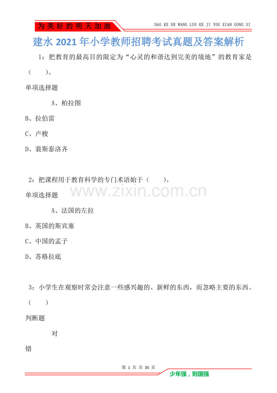 建水2021年小学教师招聘考试真题及答案解析(Word版).doc_第1页