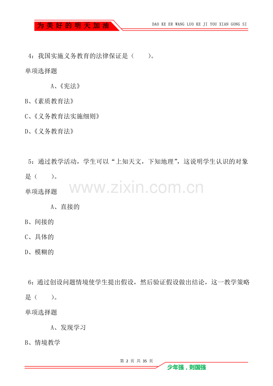 建水2021年小学教师招聘考试真题及答案解析(Word版).doc_第2页