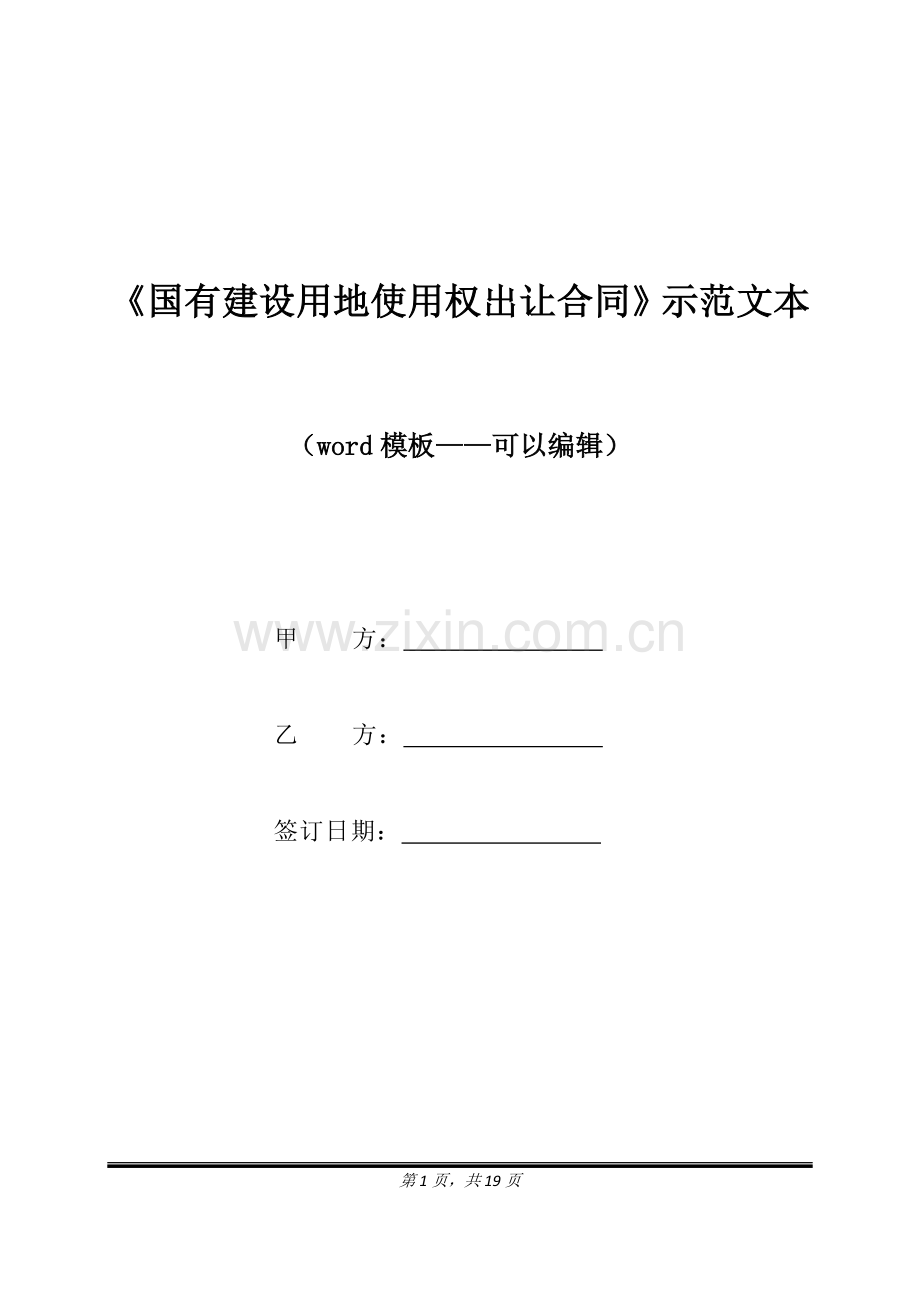 《国有建设用地使用权出让合同》示范文本（标准版）.docx_第1页