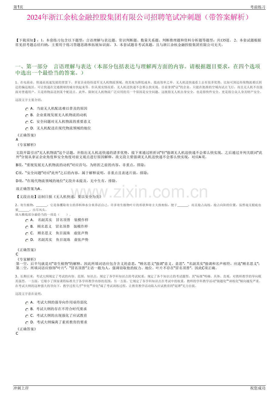 2024年浙江余杭金融控股集团有限公司招聘笔试冲刺题（带答案解析）.pdf_第1页