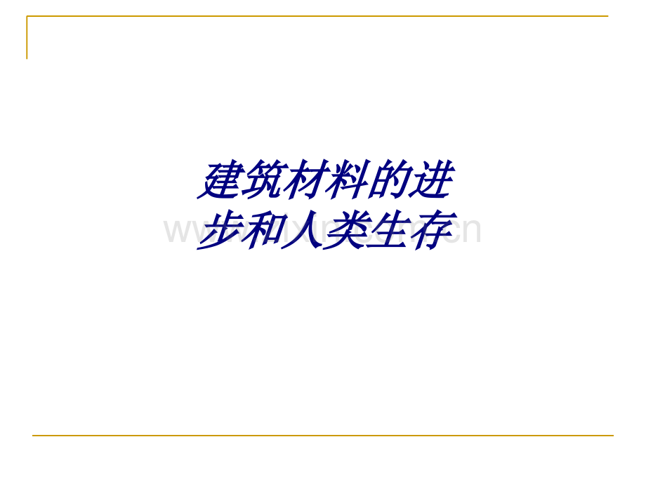 建筑材料的进步和人类生存PPT培训课件.ppt_第1页
