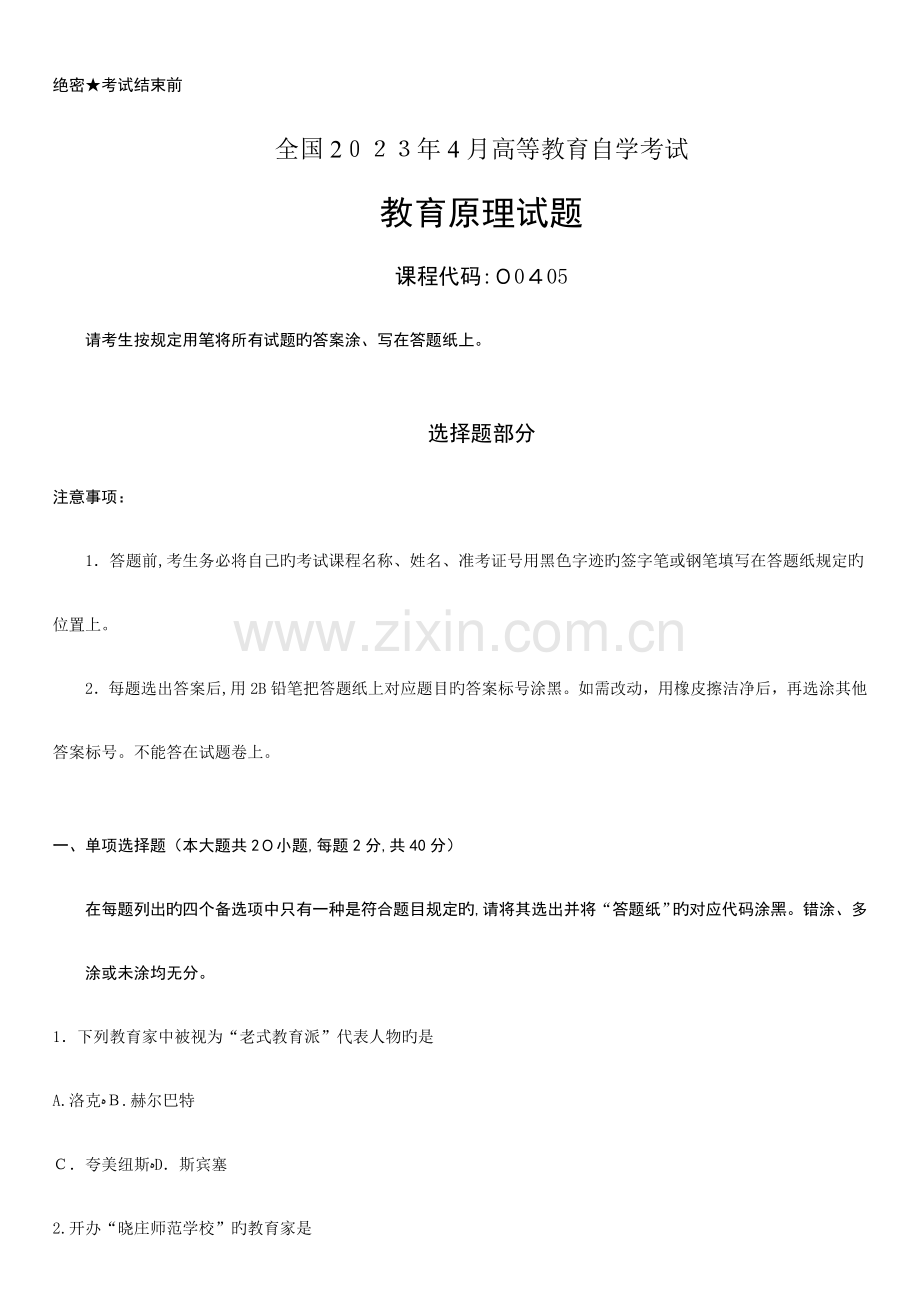 2023年高等教育自学考试教育原理试题.doc_第1页