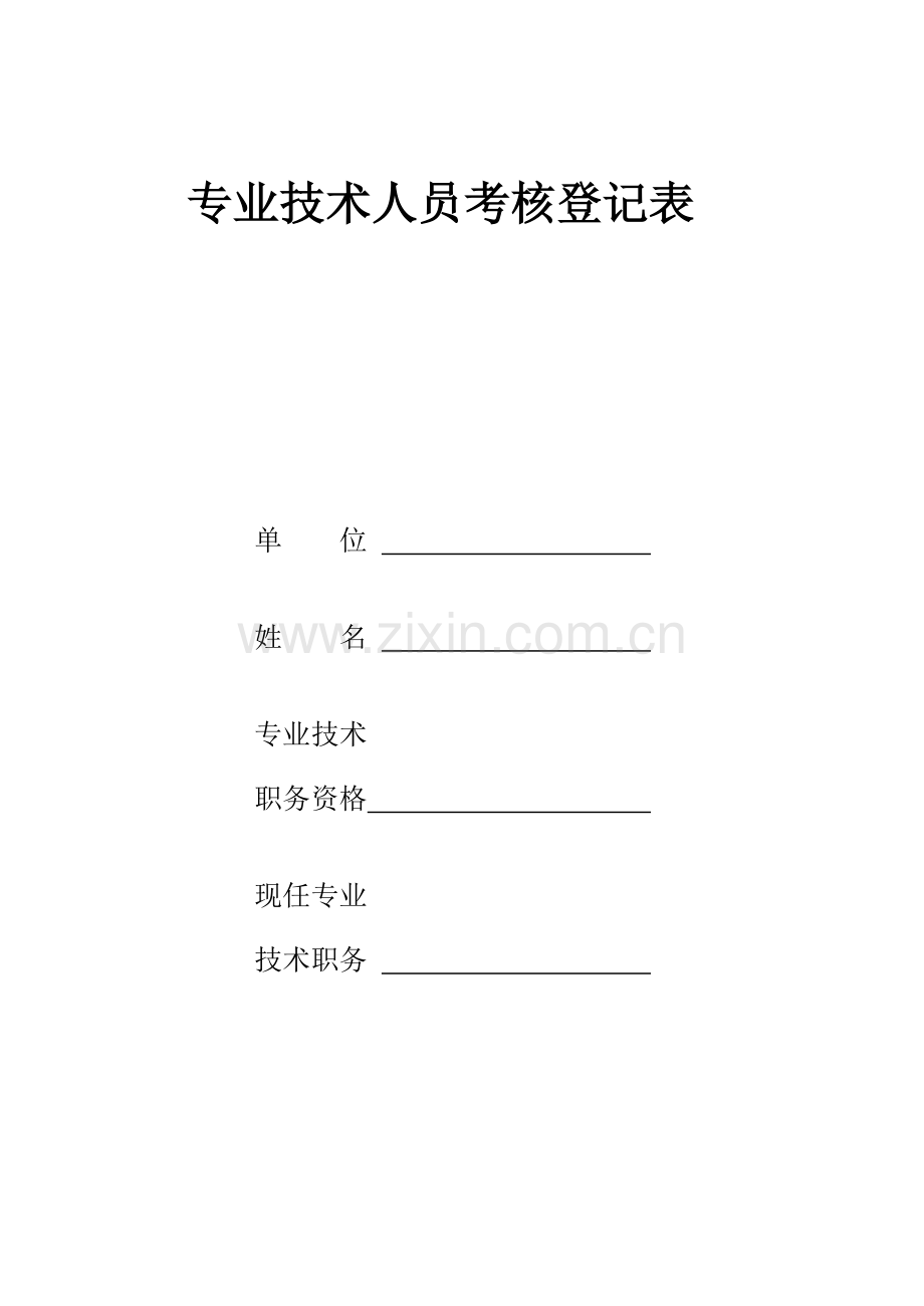 专业技术人员考核登记表.doc_第1页