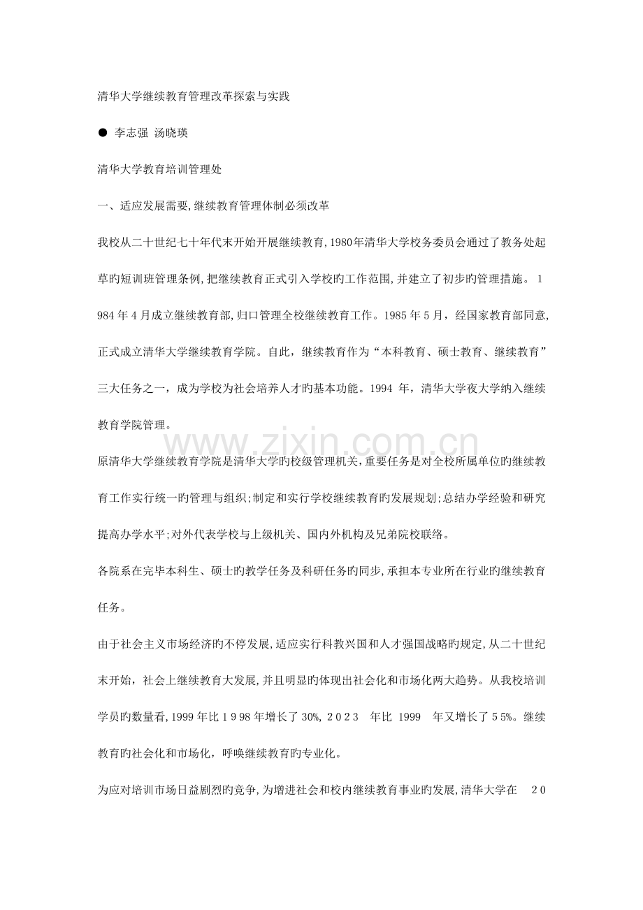 2023年清华大学继续教育管理改革探索与实践.doc_第1页