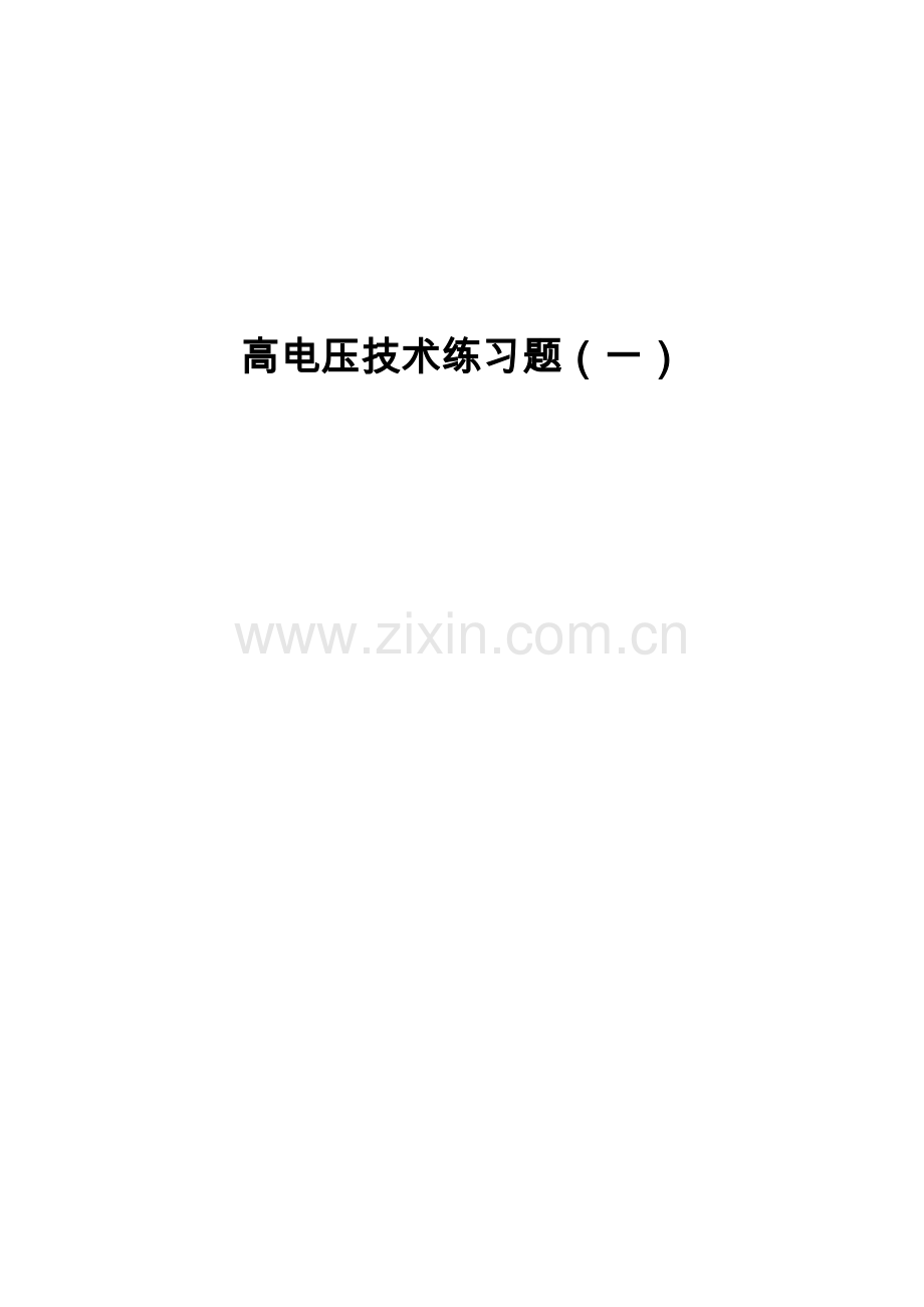 高电压技术练习试题及答案解析.doc_第1页