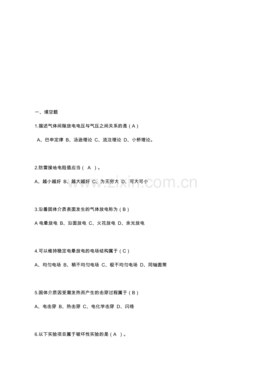 高电压技术练习试题及答案解析.doc_第2页
