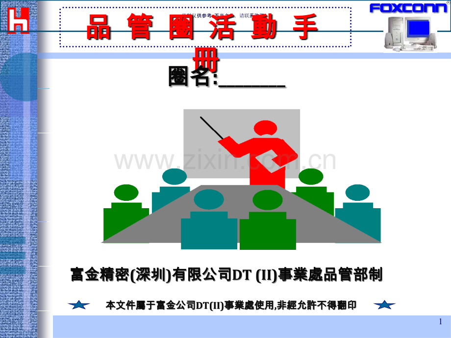 QCC品管圈活动手册.ppt_第1页