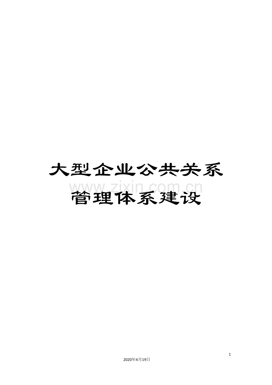 大型企业公共关系管理体系建设.doc_第1页