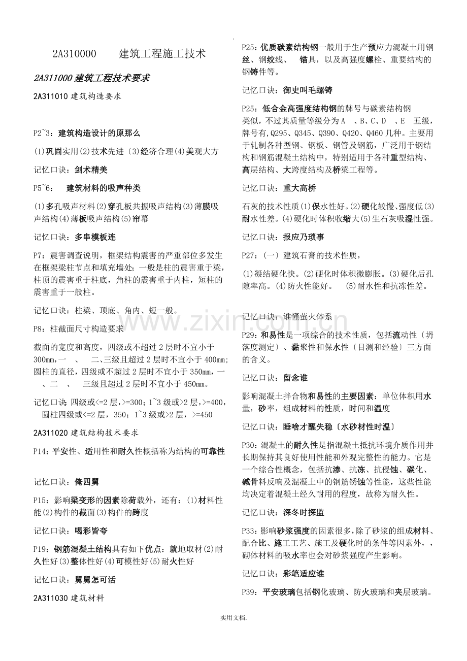 2021年二建建筑实务速记口诀.doc_第1页