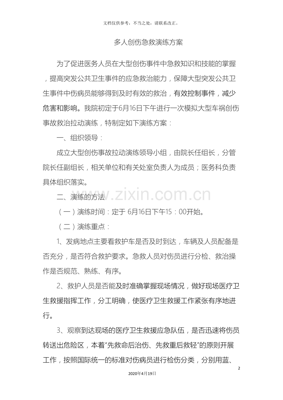 创伤急救演练方案.doc_第2页