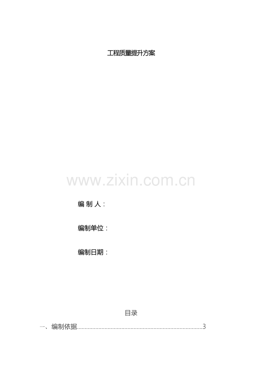 工程质量提升方案.doc_第2页