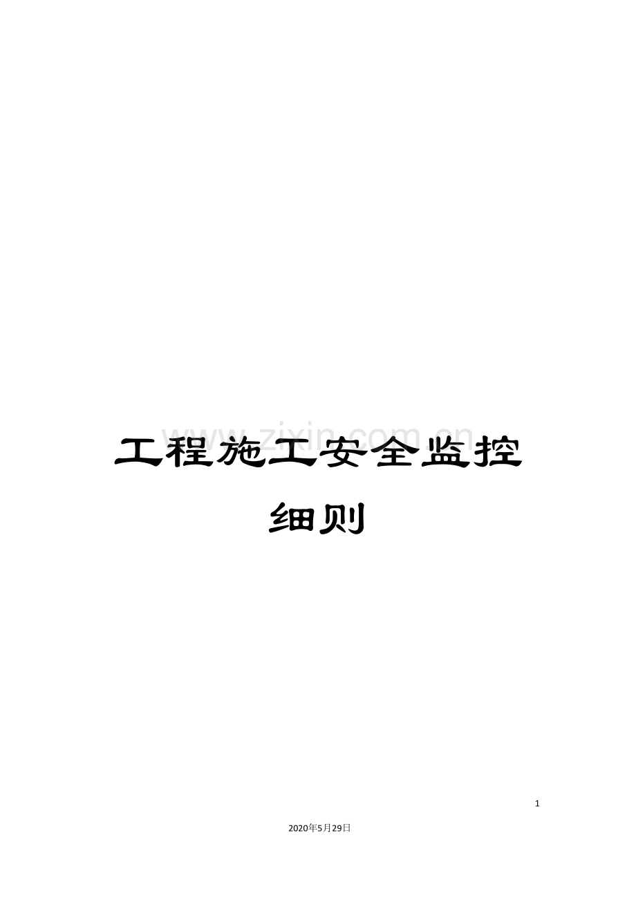 工程施工安全监控细则.doc_第1页