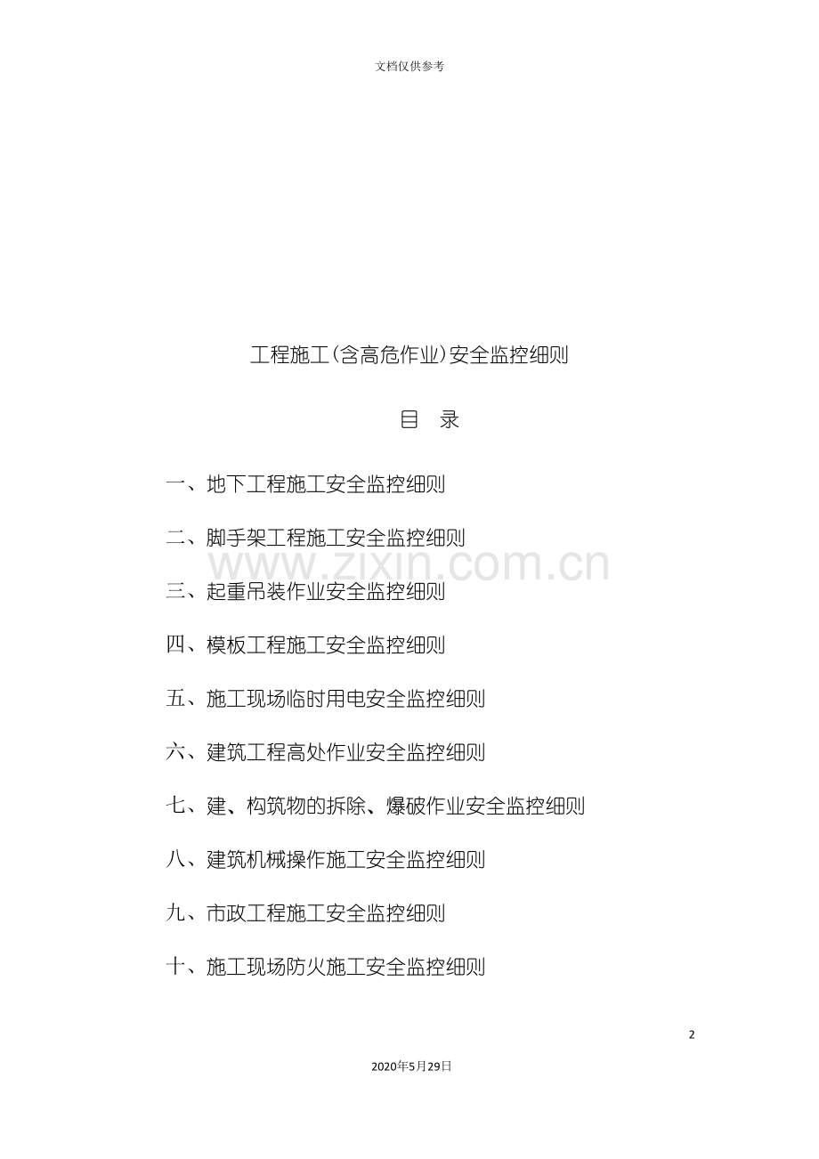 工程施工安全监控细则.doc_第2页