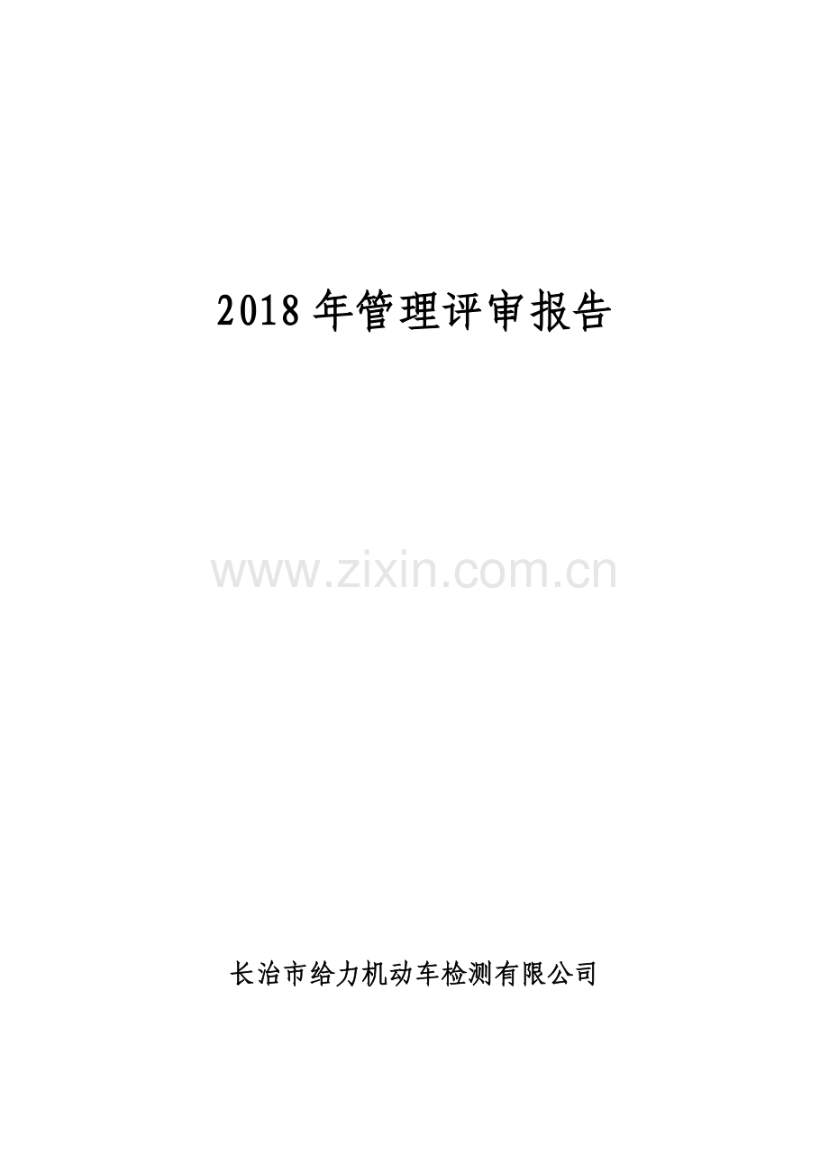 2018年检验检测机构管理评审报告.doc_第1页