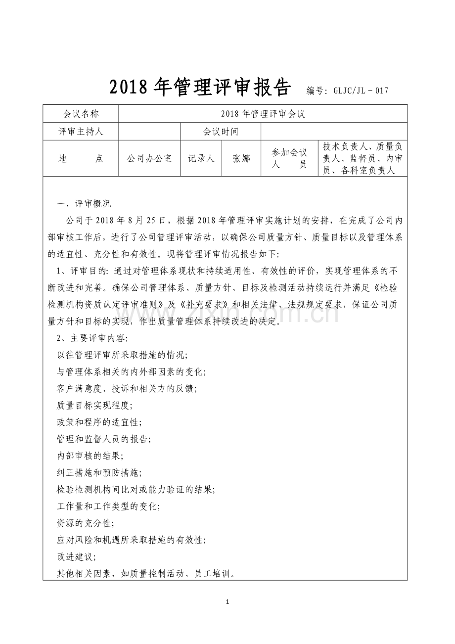 2018年检验检测机构管理评审报告.doc_第2页