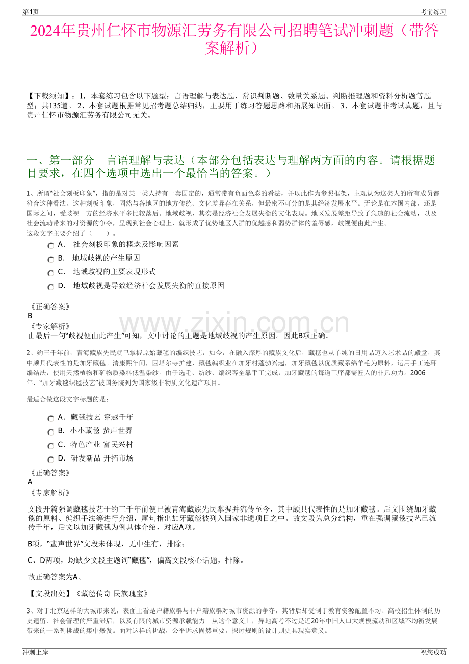 2024年贵州仁怀市物源汇劳务有限公司招聘笔试冲刺题（带答案解析）.pdf_第1页