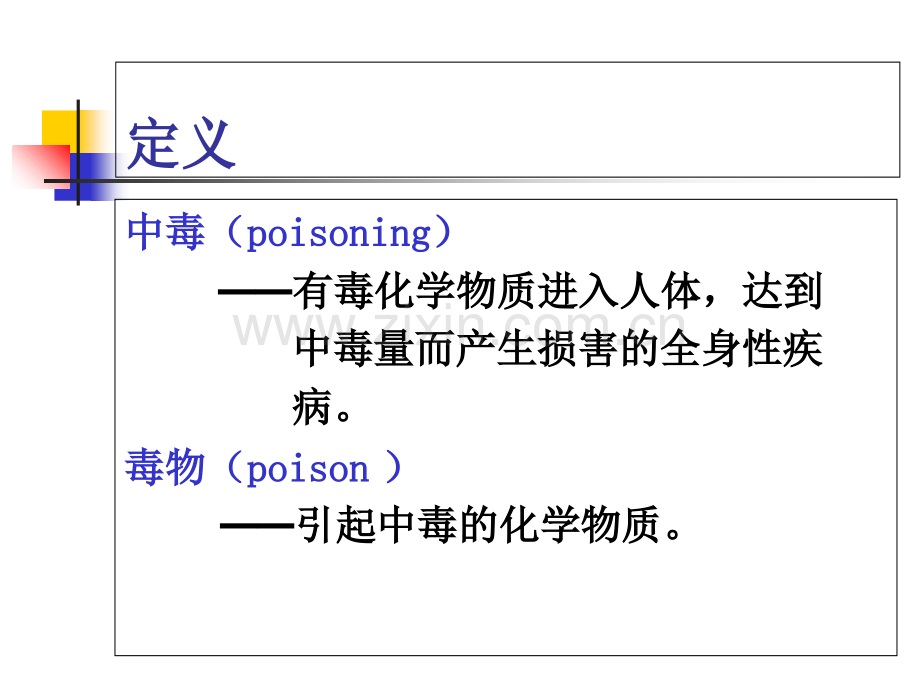 医学常见急性中毒完整总结.ppt_第2页