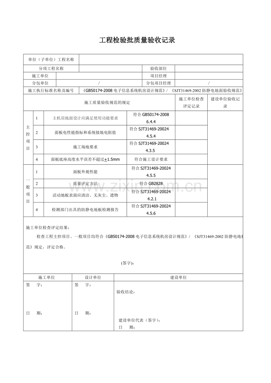 机房静电地板-工程检验批质量验收记录.doc_第1页