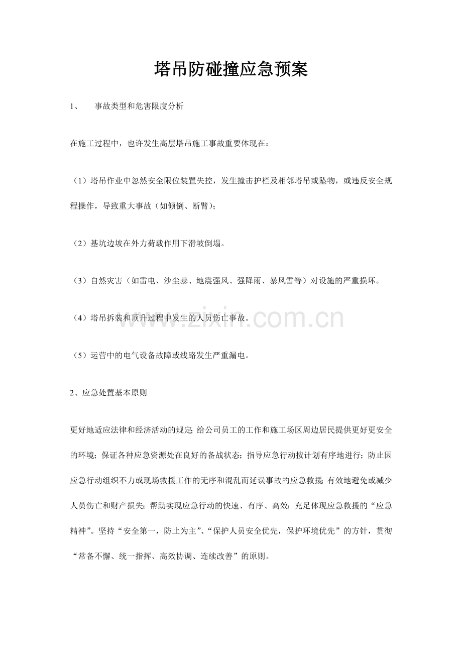 塔吊防碰撞应急预案.doc_第1页