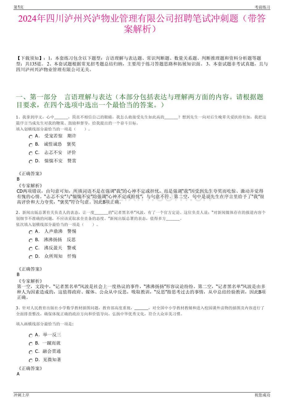 2024年四川泸州兴泸物业管理有限公司招聘笔试冲刺题（带答案解析）.pdf_第1页