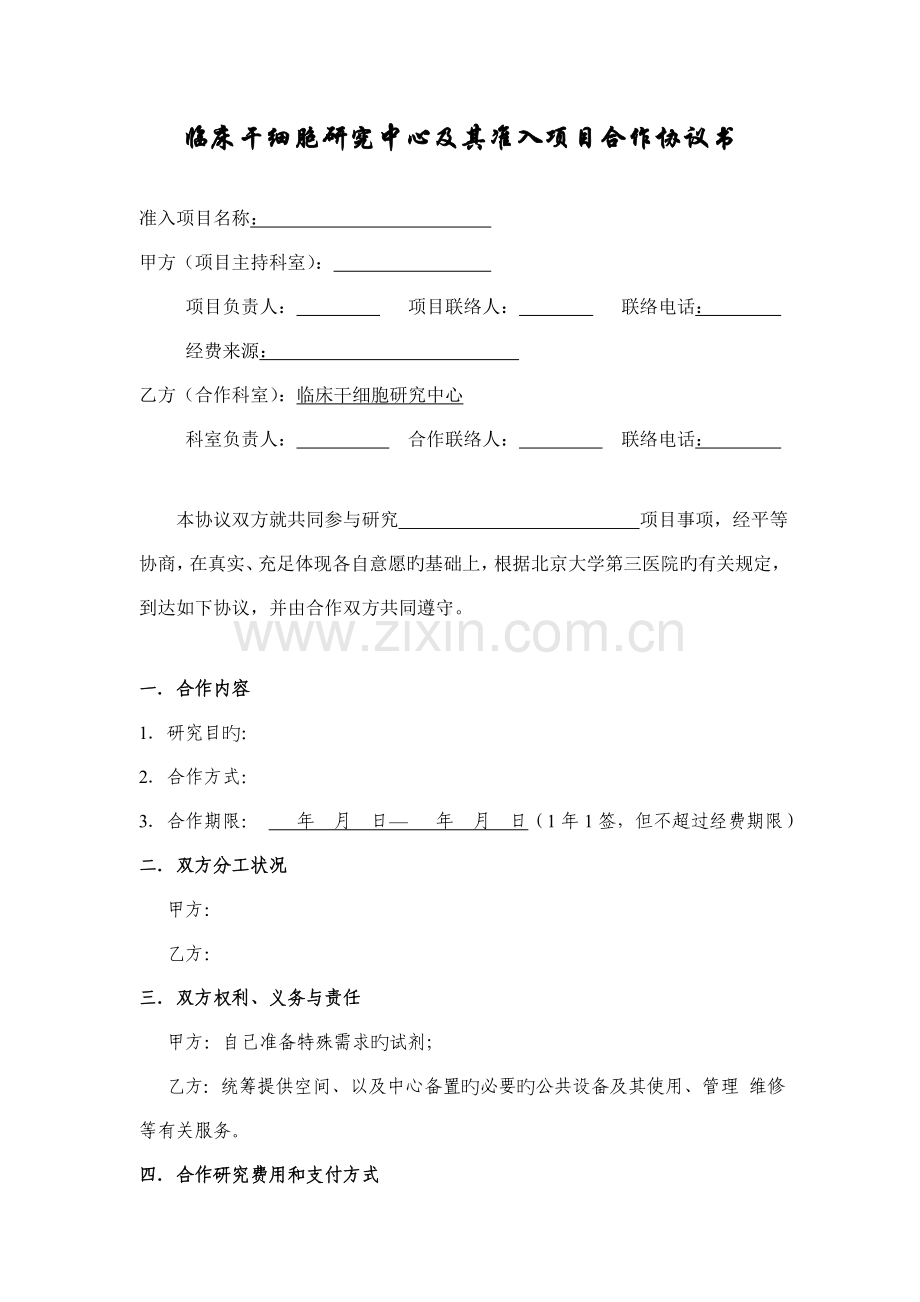 临床干细胞研究中心及其准入项目合作协议书.doc_第1页