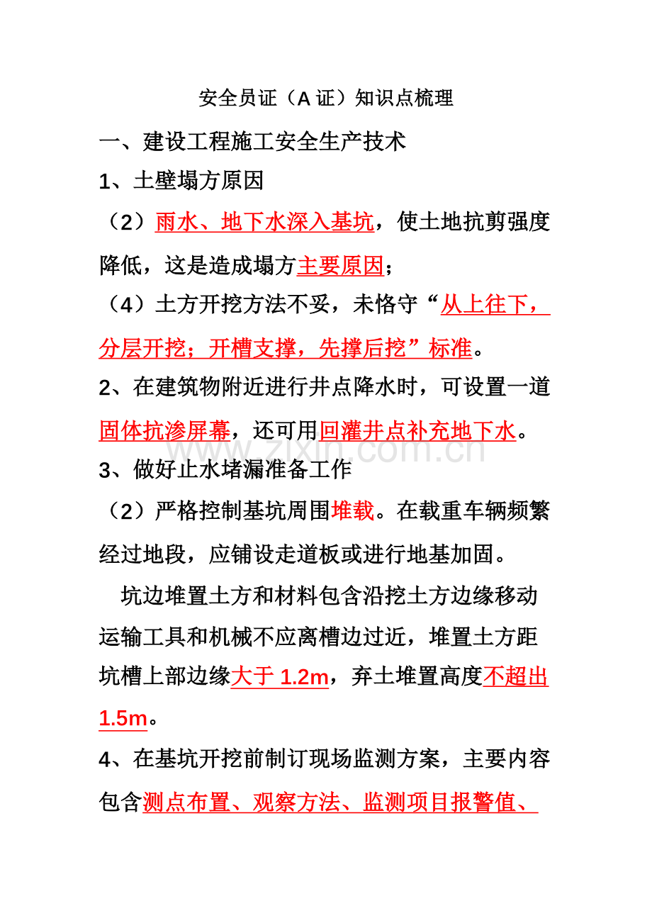 安全员考试A证知识点梳理呕心沥血必过版.docx_第2页