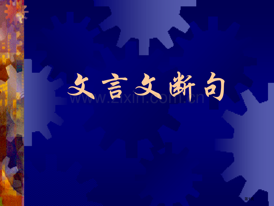 文言文断句市公开课金奖市赛课一等奖课件.pptx_第1页