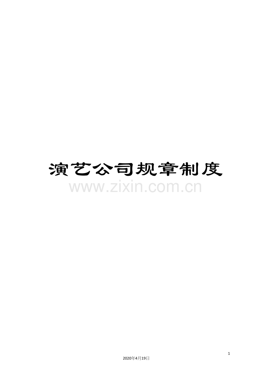 演艺公司规章制度.docx_第1页