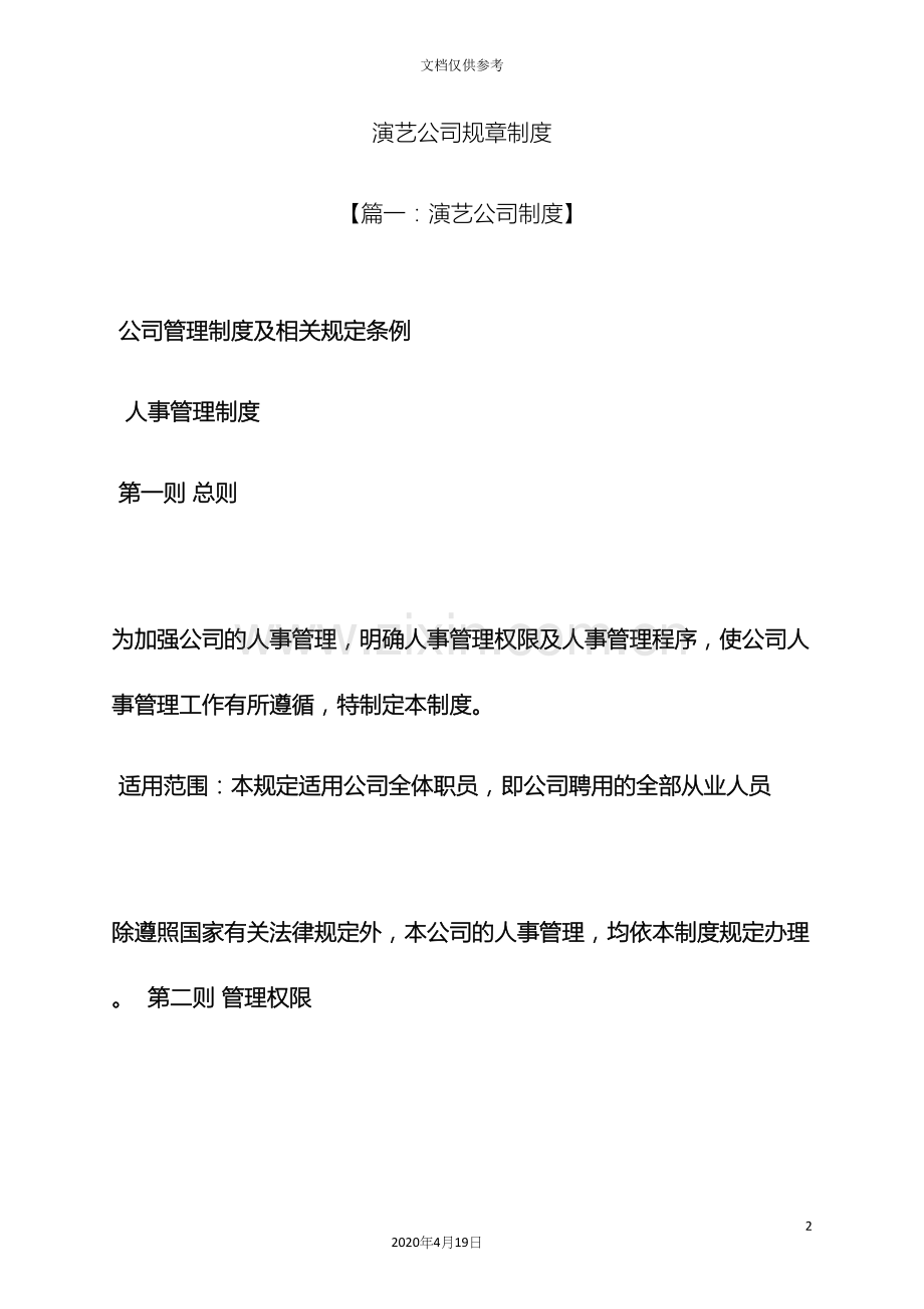 演艺公司规章制度.docx_第2页