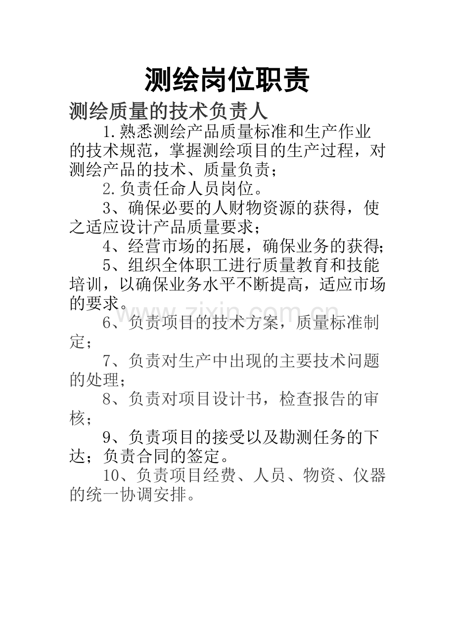 测绘岗位职责.doc_第1页