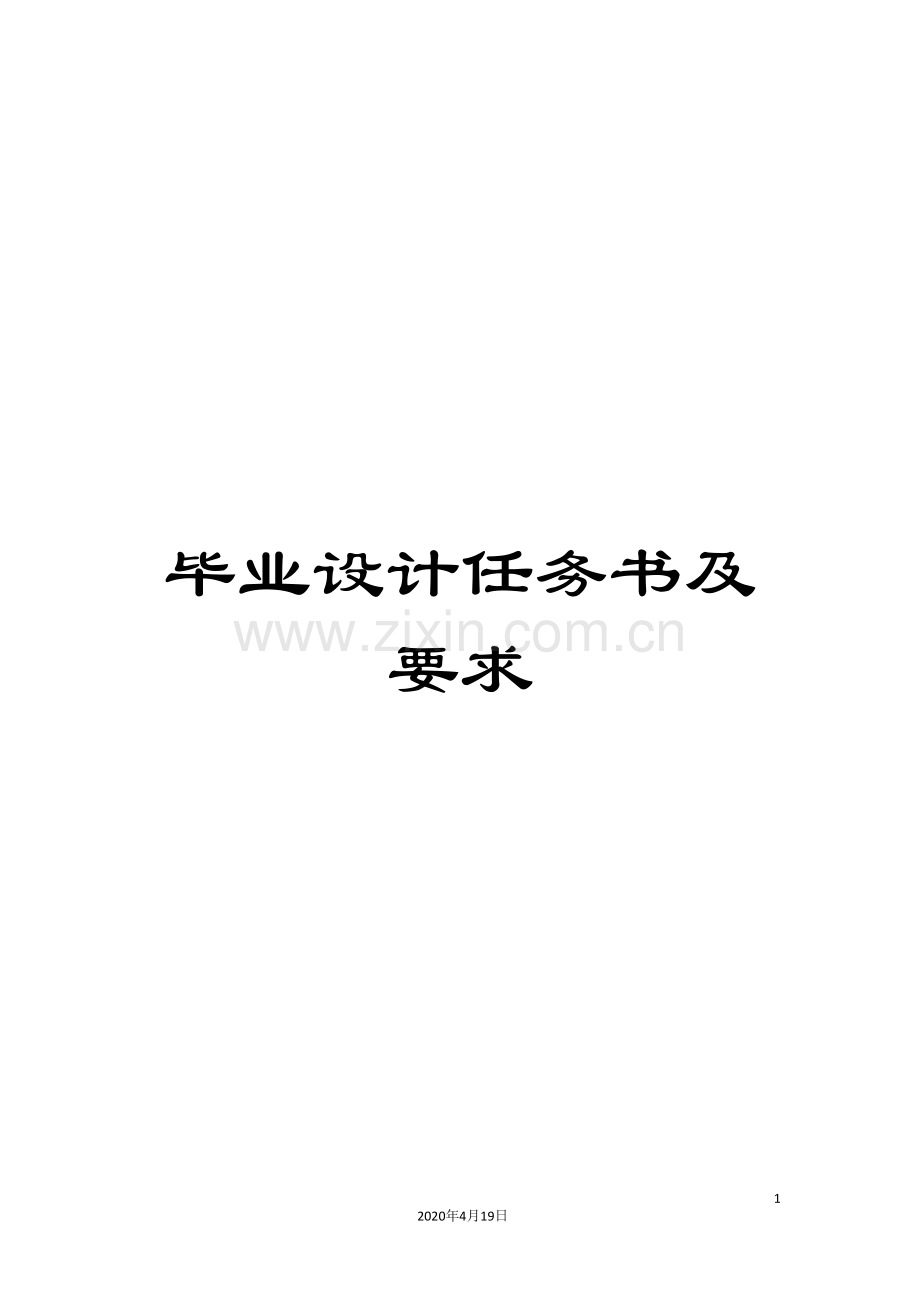 毕业设计任务书及要求.doc_第1页