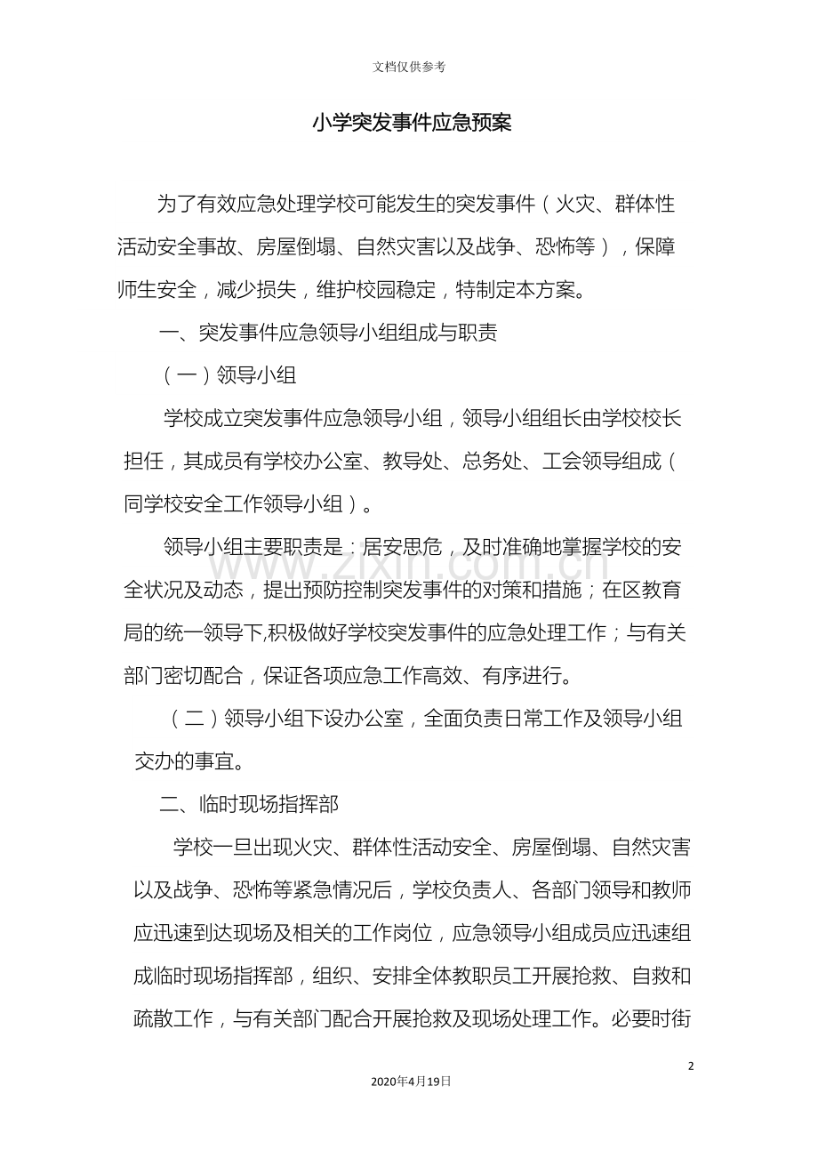 小学突发事件应急预案.doc_第2页
