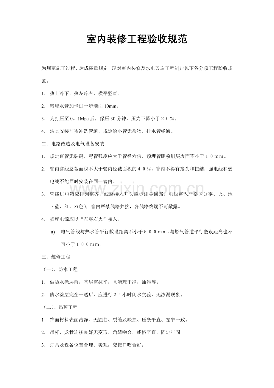 室内装修规范及验收标准.doc_第1页